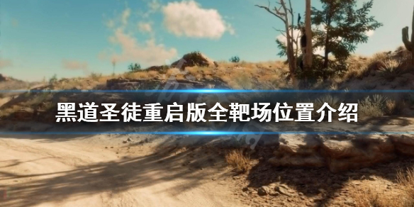 《黑道圣徒重启版》靶场位置在哪？全靶场位置介绍