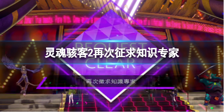 《灵魂骇客2》谜题怎么解 再次征求知识专家支线内容