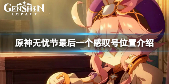 《原神》无忧节最后一个感叹号在哪？无忧节最后一个感叹号位置介绍