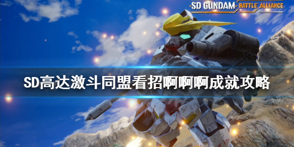 《SD高达激斗同盟》看招啊啊啊成就怎么做？看招啊啊啊成就攻略