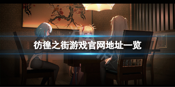 《彷徨之街》官网是什么？游戏官网地址一览