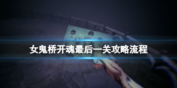 《女鬼桥开魂路》心脏在哪？最后一关攻略流程详解