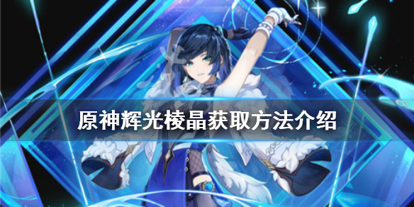 《原神》辉光棱晶如何获得？辉光棱晶获取方法介绍