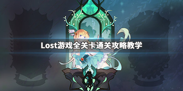Lost游戏玩法通关攻略
