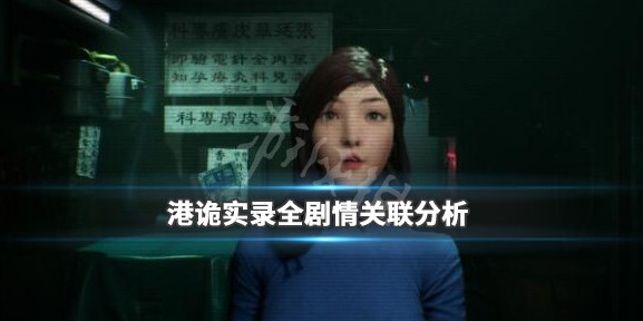 港诡实录嘉慧剧情关联分析