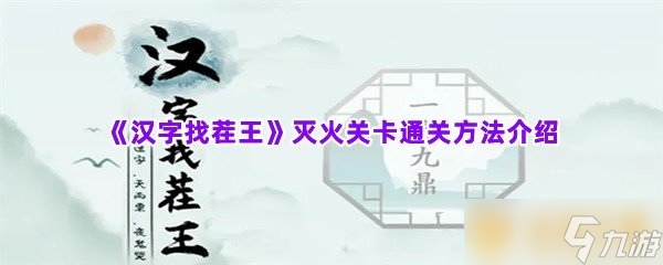 《汉字找茬王》灭火关卡通关方法