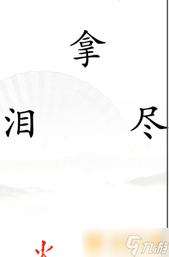 《汉字找茬王》灭火关卡通关方法