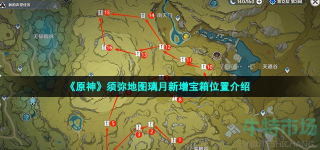 《原神》须弥地图璃月新增宝箱位置介绍