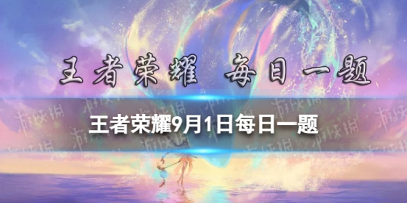 在昨天的推文中，裴擒虎的哪款皮肤将限时返场-王者荣耀9月1日每日一题答案