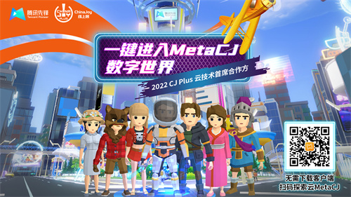2022CJ-Plus云技术首席合作方：腾讯先锋云游戏打造MetaCJ体验新方式