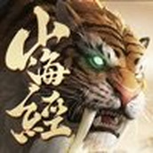 山海经神兽录最新版