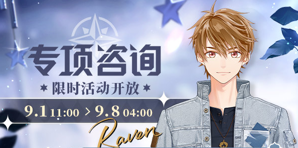 《未定事件簿》专项咨询限时活动介绍