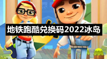 地铁跑酷兑换码2022冰岛