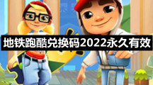 地铁跑酷兑换码2022永久有效
