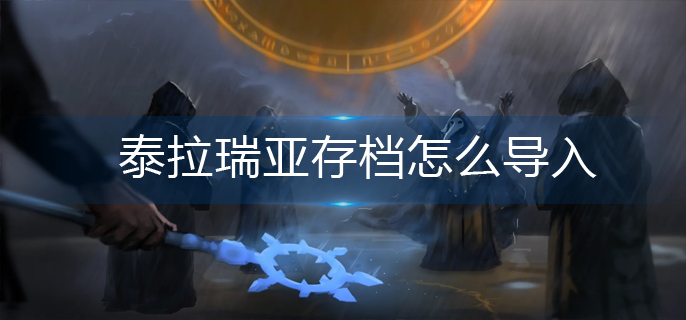 泰拉瑞亚存档怎么导入