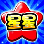 没事就消星星手游