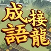 成语接龙大师游戏下载