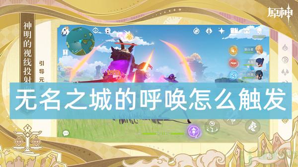 原神无名之城的呼唤成就怎么获得