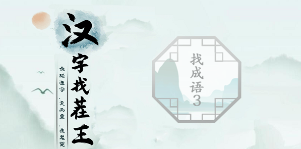 汉字找茬王找齐成语怎么过