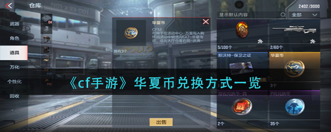 cf手游华夏币兑换方式有哪些