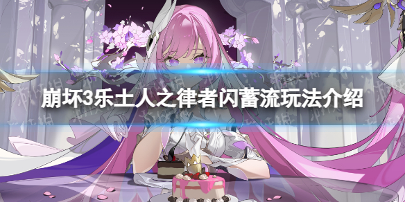《崩坏3》乐土人之律者闪蓄流怎么玩-乐土人之律者闪蓄流玩法介绍