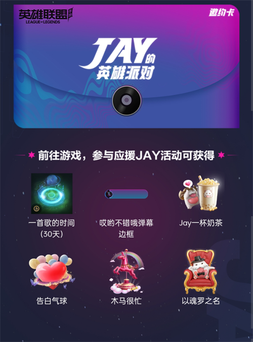 JAY的英雄派对门票免费领，9月2号相约一起看周杰伦LOL手游首秀