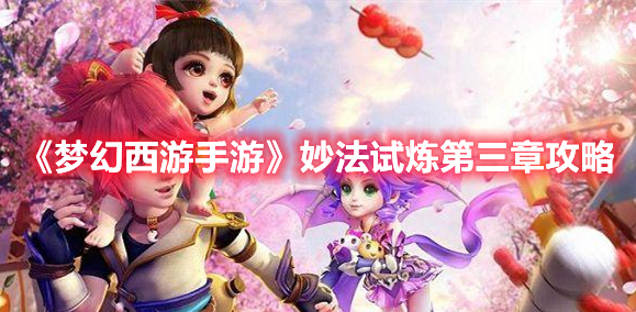 《梦幻西游手游》妙法试炼第三章攻略