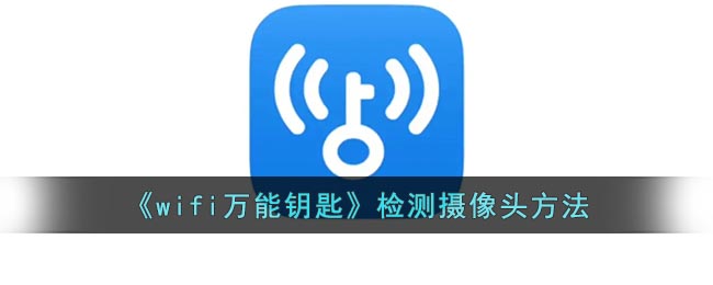 《wifi万能钥匙》检测摄像头方法