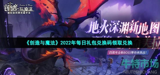 《创造与魔法》2022年9月3日礼包兑换码领取