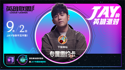 JAY的英雄派对门票免费领-9月2号相约一起看周杰伦LOL手游首秀