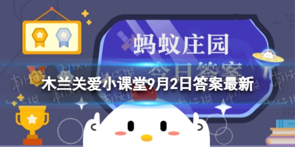 木兰关爱小课堂今日答案9.2-真性近视可以通过药物治疗并痊愈