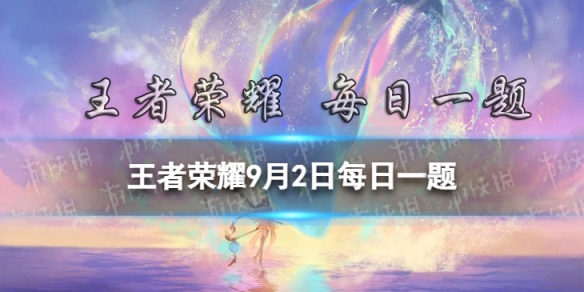 在昨天的推文中，除了扁鹊、刘邦，还有哪位英雄增强呢-王者荣耀9月2日每日一题答案
