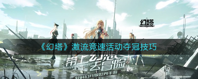 幻塔海拉boss技能怎么样-海拉boss技能机制解析