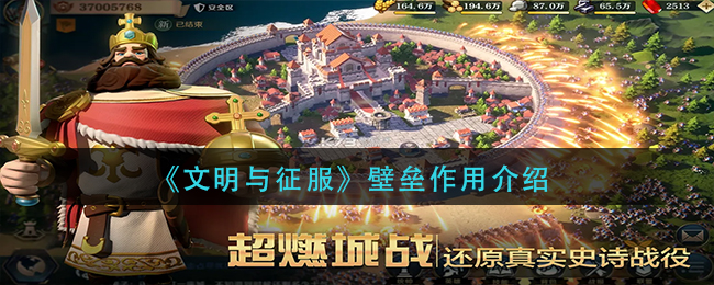 文明与征服壁垒有什么用-壁垒作用介绍