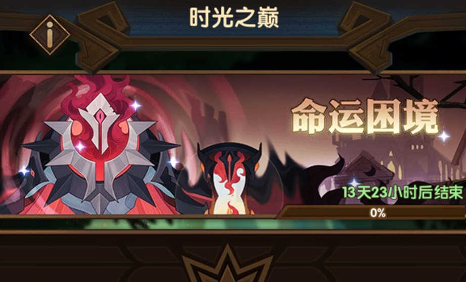 剑与远征命运困境2通关教程