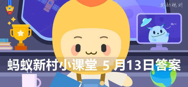 蚂蚁新村小课堂5月13日答案最新
