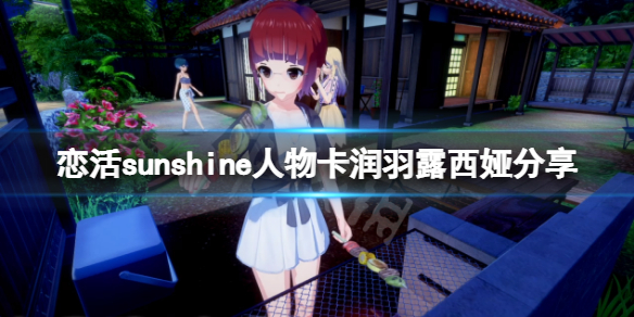 《恋活sunshine》人物卡润羽露西娅分享 润羽露西娅怎么捏？