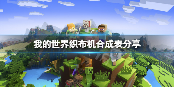 《我的世界》织布机怎么合成？织布机合成表分享