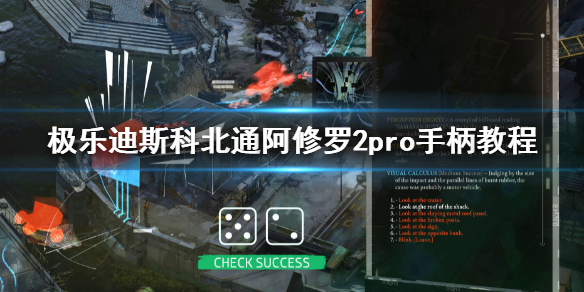 《极乐迪斯科》手柄怎么用？北通阿修罗2pro手柄教程