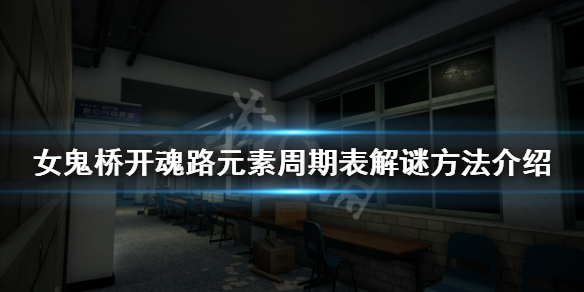 《女鬼桥开魂路》元素周期表谜题怎么解？元素周期表解谜方法介绍