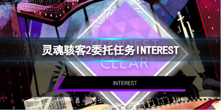 《灵魂骇客2》委托任务攻略INTEREST支线怎么玩？INTEREST支线玩法