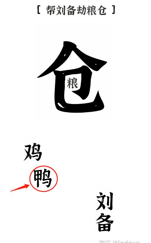 文字进化第三关智取粮仓如何通关