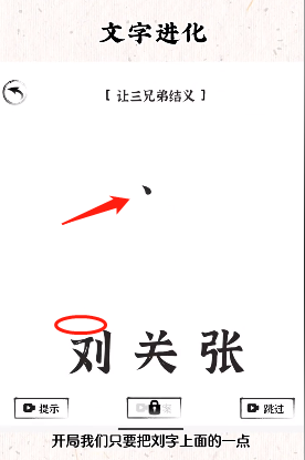 文字进化第一关桃园三结义怎么玩