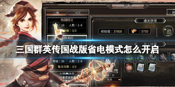 三国群英传国战版省电模式怎么开启