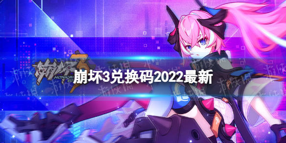 《崩坏3》兑换码2022全新9月2日-全新9月可用兑换码分享