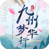 九洲梦华行