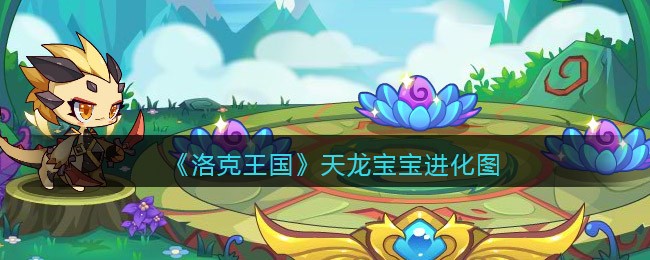 《洛克王国》天龙宝宝进化图