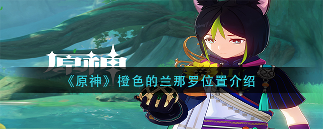 《原神》橙色的兰那罗位置介绍