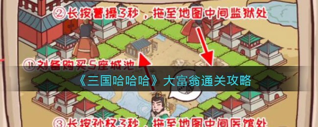 《三国哈哈哈》大富翁通关攻略