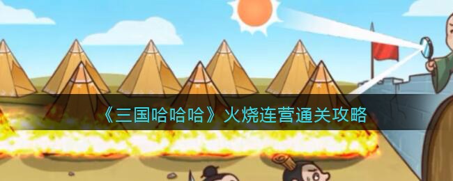 《三国哈哈哈》火烧连营通关攻略